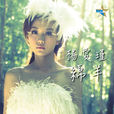 綿羊(楊愛瑾演唱歌曲) 綿羊(楊愛瑾演唱歌曲)