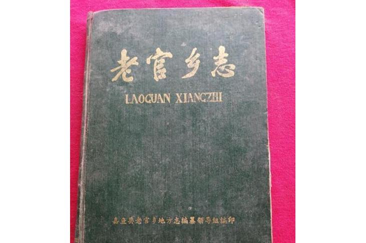 老官鄉志 老官鄉志