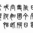 就義詩(吉鴻昌詩) 就義詩(吉鴻昌詩)
