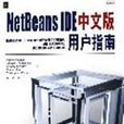 NetBeans IDE中文版用戶指南