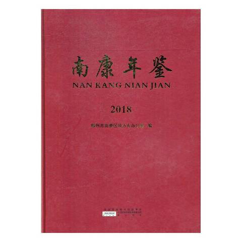 南康年鑑2018 南康年鑑2018