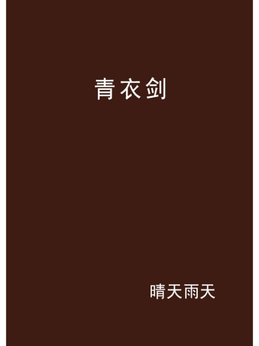 青衣劍 青衣劍