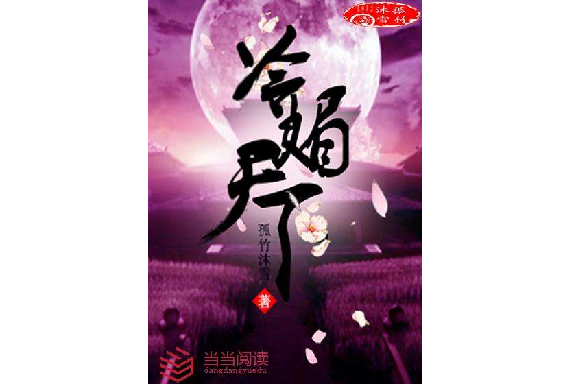 冷媚天下 冷媚天下
