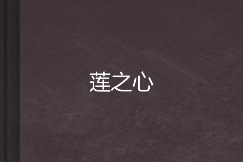 蓮之心 蓮之心