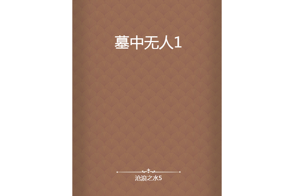 墓中無人1 墓中無人1