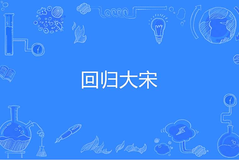 回歸大宋 回歸大宋