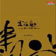 字在自在 字在自在