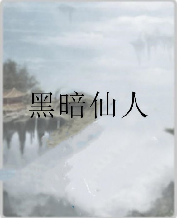 黑暗仙人