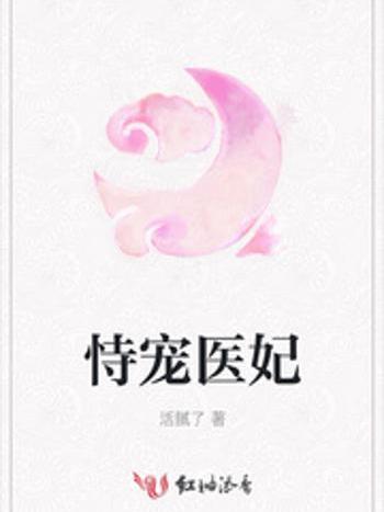恃寵醫妃 恃寵醫妃