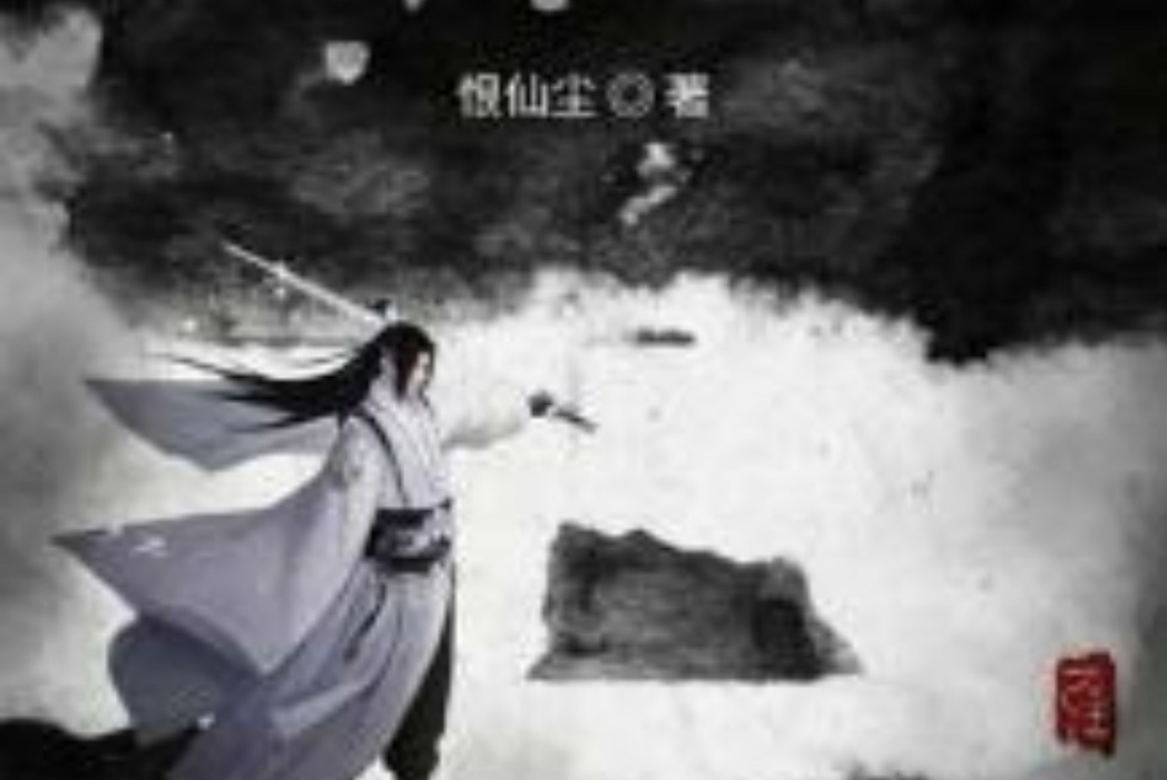 一劍仙洛 一劍仙洛