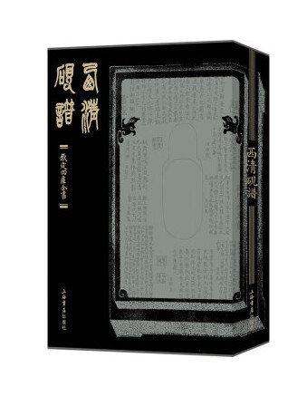 西清硯譜(2023年上海書店出版社出版的圖書) 西清硯譜(2023年上海書店出版社出版的圖書)