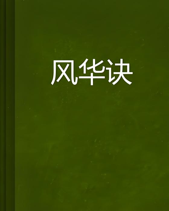 風華訣(風華訣小說) 風華訣(風華訣小說)