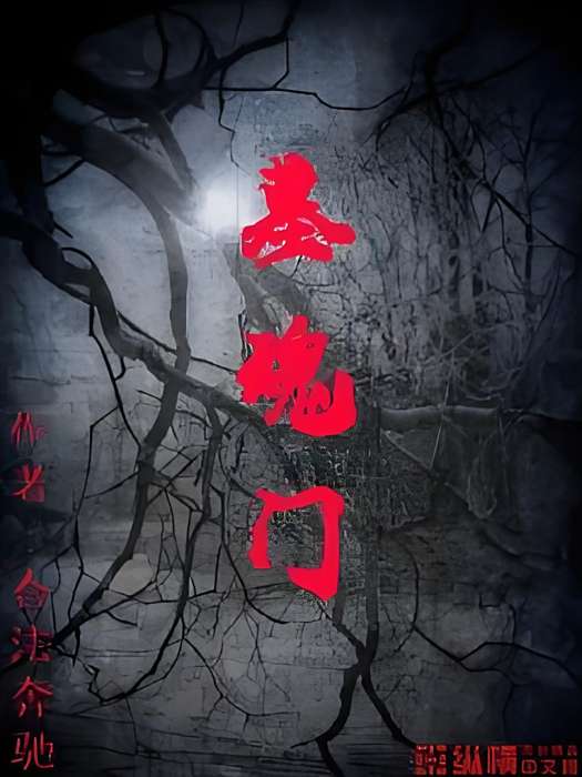墓魂門 墓魂門