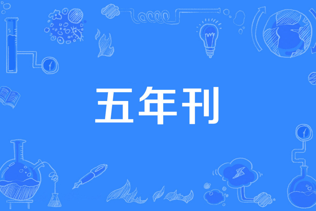五年刊 五年刊