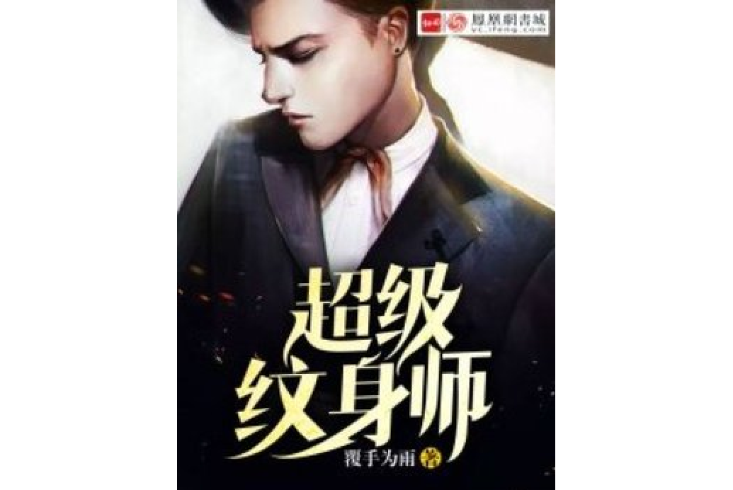 超級紋身師(流川所著小說)