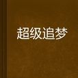 超級追夢