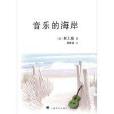 音樂的海岸 音樂的海岸