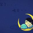 晚安入睡法 晚安入睡法