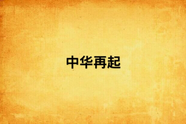 中華再起 中華再起