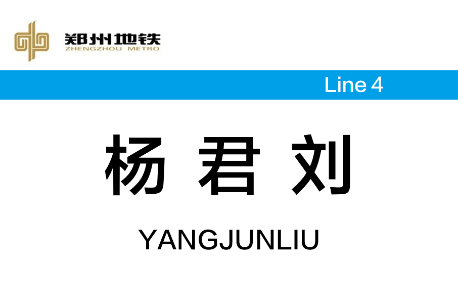 楊君劉站 楊君劉站