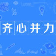 齊心併力 齊心併力