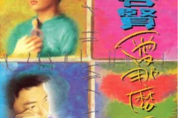 無緣最好 無緣最好