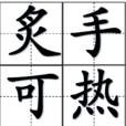 炙手可熱 炙手可熱