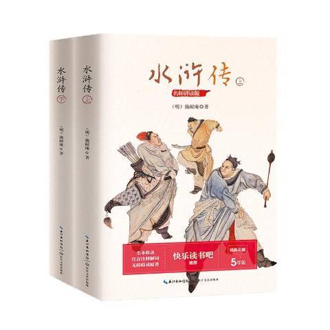 水滸傳(2020年長江文藝出版社出版的圖書) 水滸傳(2020年長江文藝出版社出版的圖書)