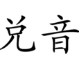 兌音 兌音