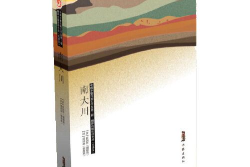 南大川(2019年作家出版社出版的圖書) 南大川(2019年作家出版社出版的圖書)