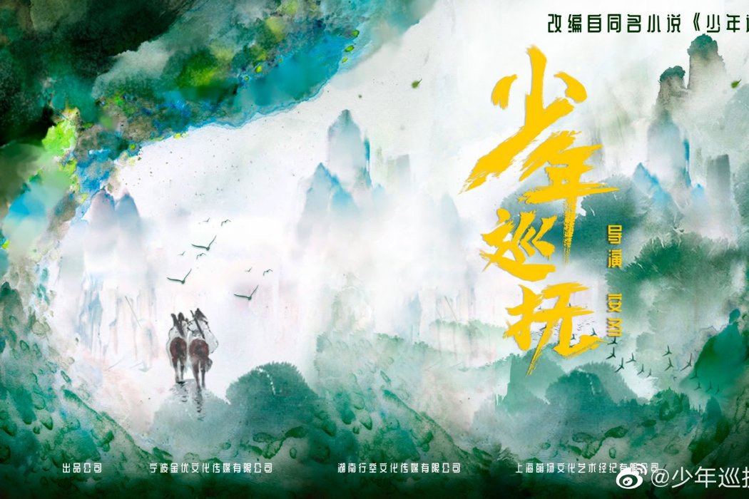 少年巡撫(李明德、谷藍帝主演的古裝探案劇) 少年巡撫(李明德、谷藍帝主演的古裝探案劇)