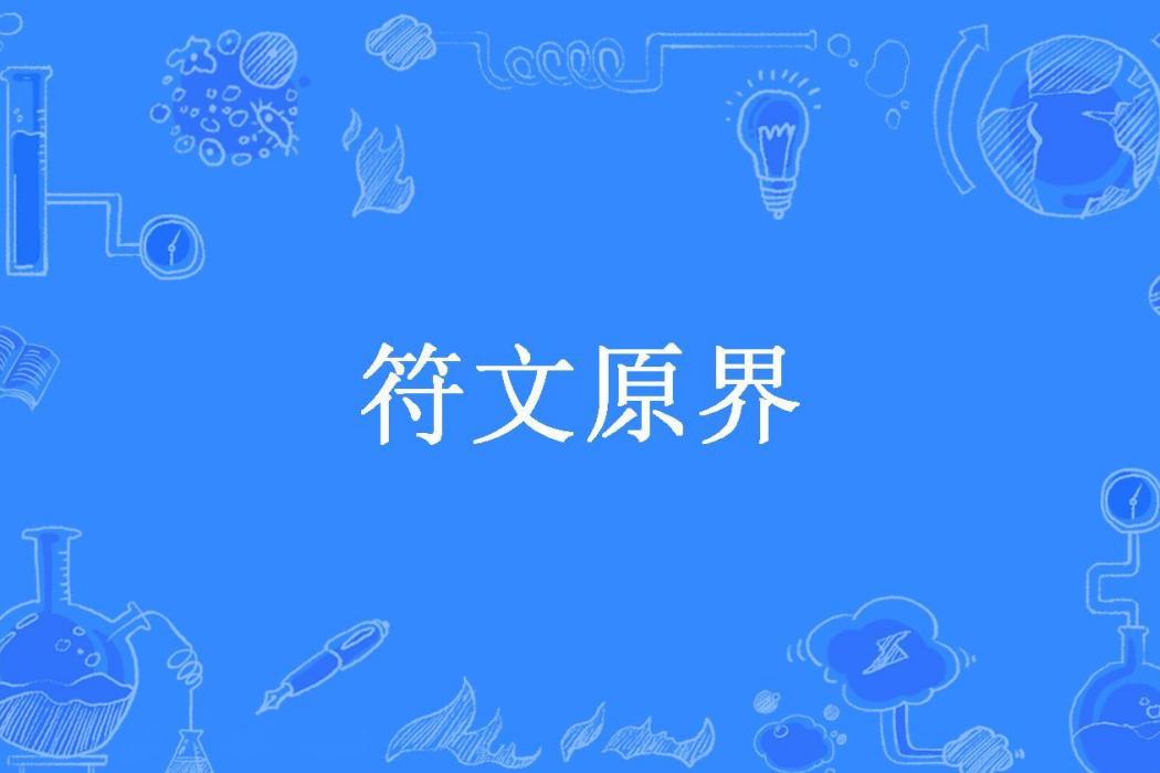 符文原界