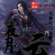夜月重雲 夜月重雲