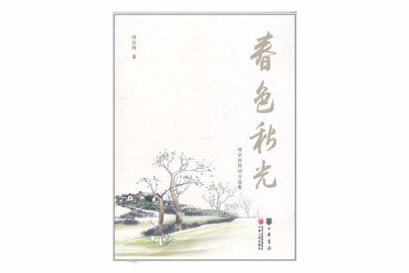 春色秋光:項宗西詩詞自選集(春色秋光) 春色秋光:項宗西詩詞自選集(春色秋光)