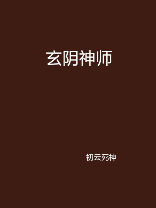 玄陰神師 玄陰神師