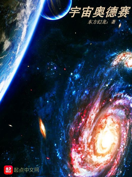 宇宙奧德賽 宇宙奧德賽