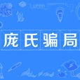 龐氏騙局(龐茲騙局) 龐氏騙局(龐茲騙局)
