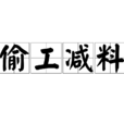 偷工減料 偷工減料