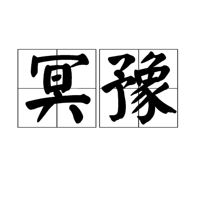 冥豫 冥豫