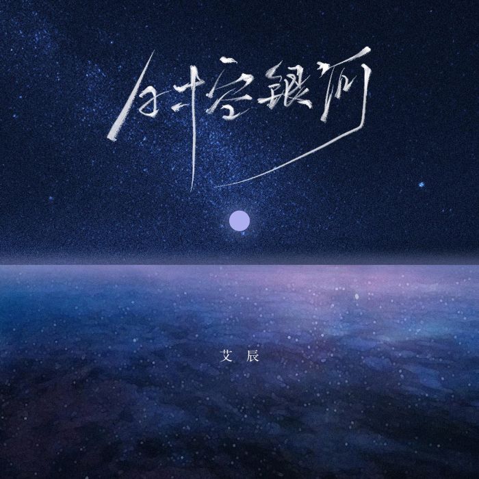 時空銀河(艾辰演唱的歌曲) 時空銀河(艾辰演唱的歌曲)