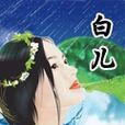 白兒 白兒