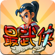 最武俠(遊戲名稱) 最武俠(遊戲名稱)