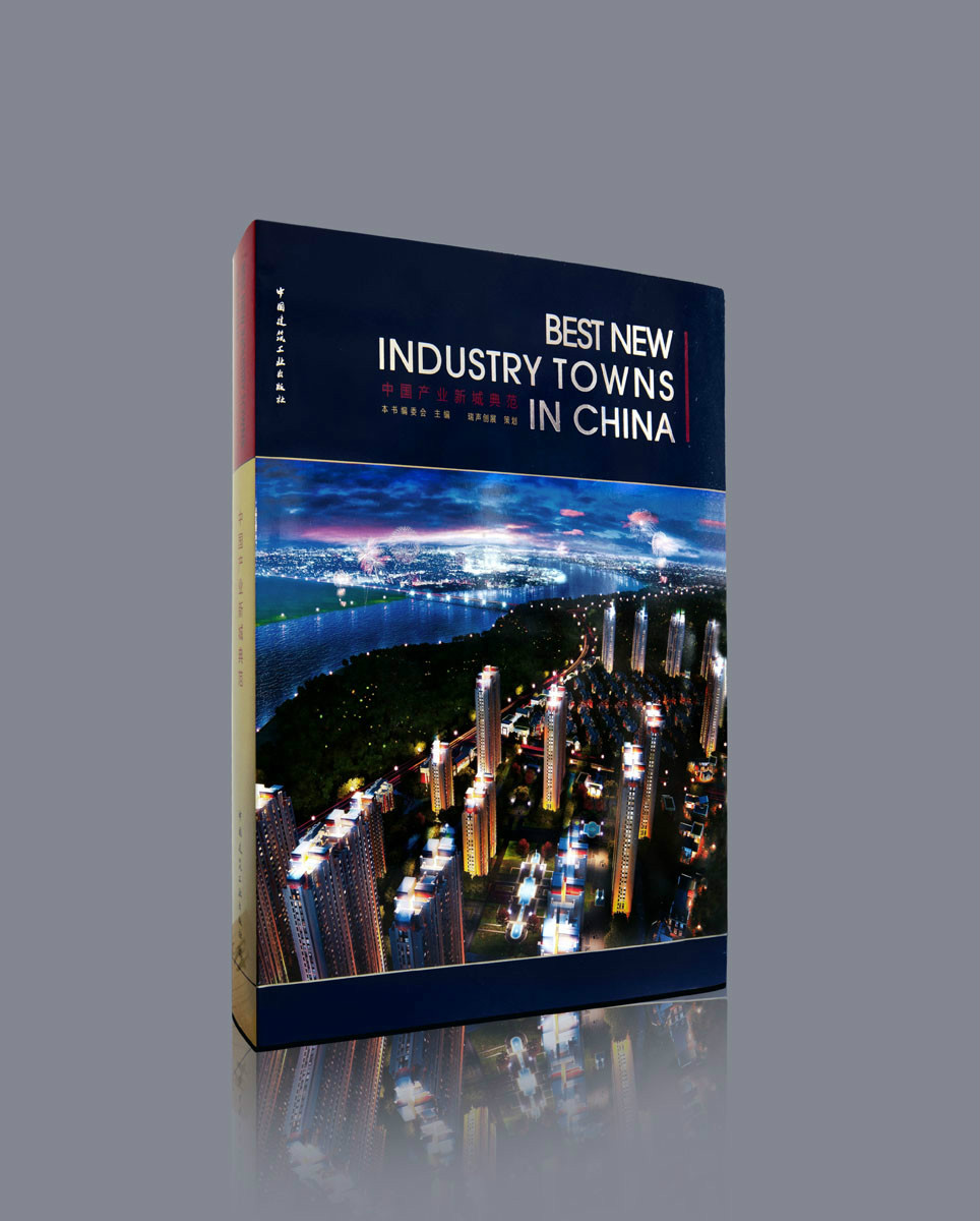 中國產業新城典範