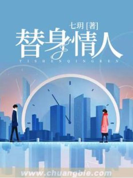 替身情人(七玥所著小說) 替身情人(七玥所著小說)