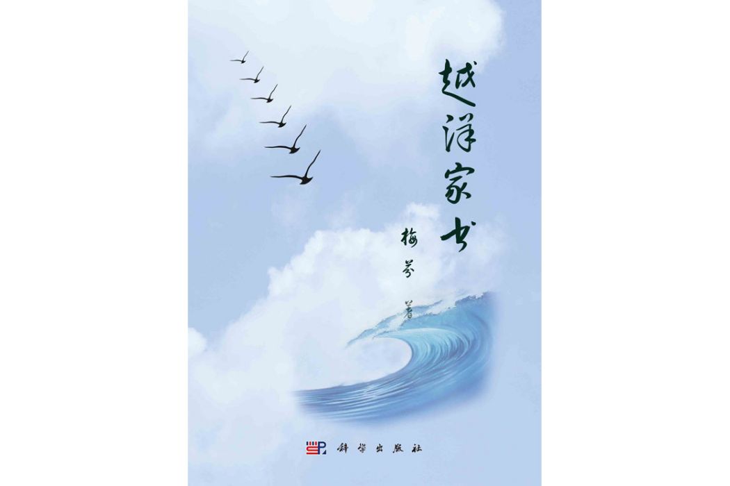 越洋家書 越洋家書