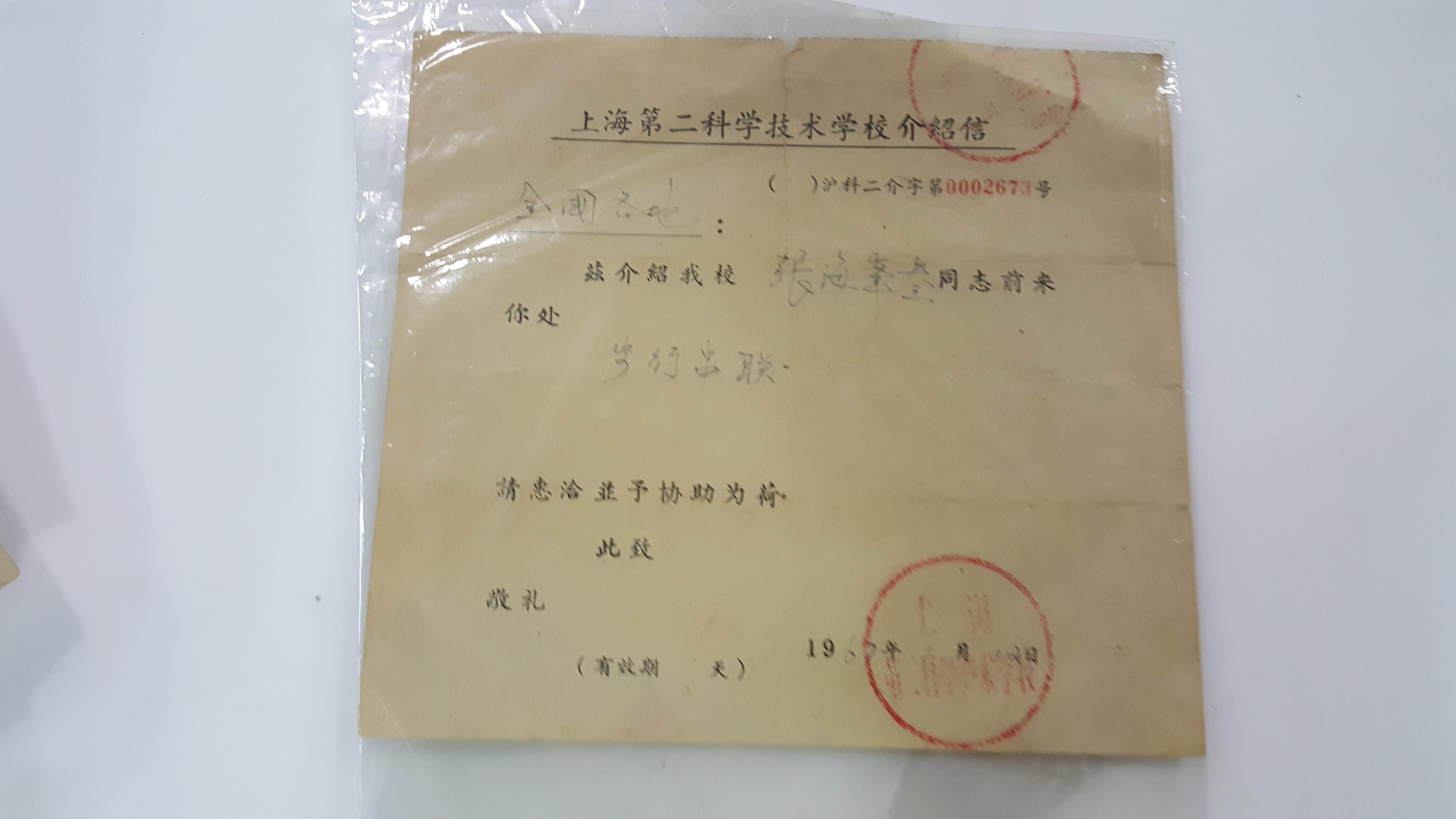 1967年上海第二科學技術學校介紹信