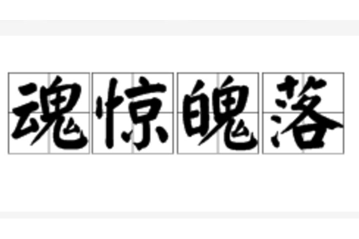 魂驚魄落 魂驚魄落