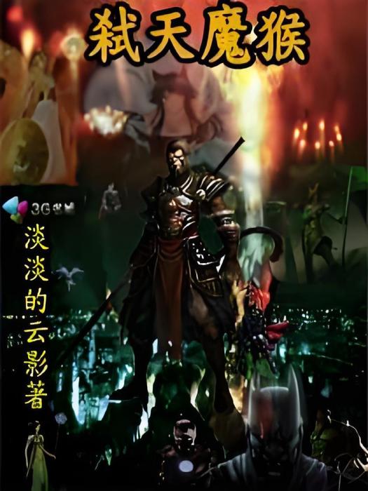 弒天魔猴 弒天魔猴