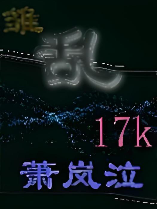 雛亂 雛亂