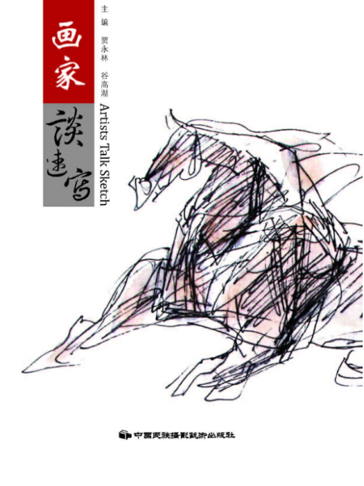 畫家談速寫 畫家談速寫